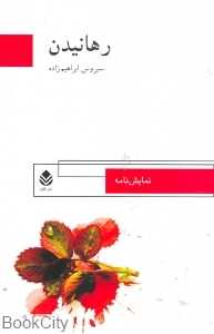 رهانیدن