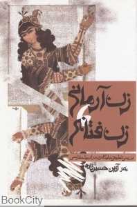 زن آرمانی زن فتانه