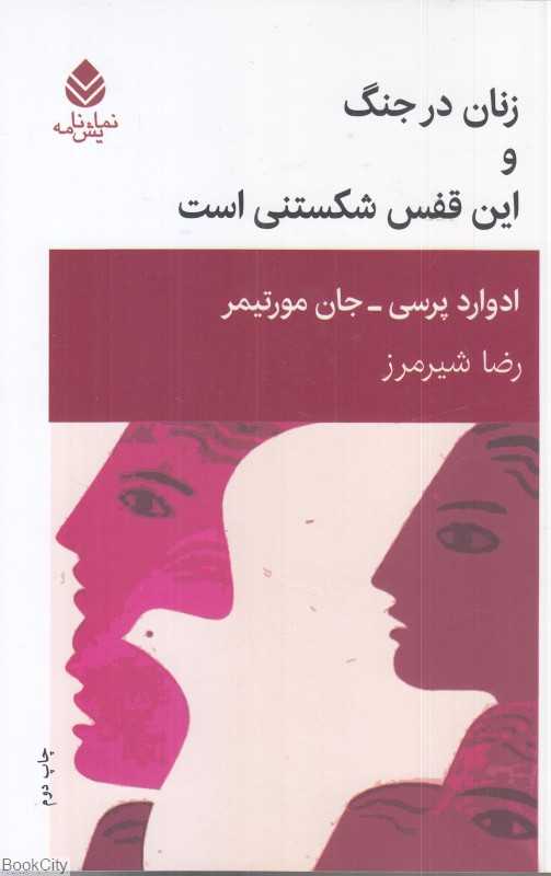 زنان در جنگ و این قفس شکستنی است