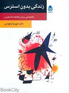 زندگی بدون استرس