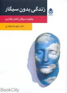 زندگی بدون سیگار