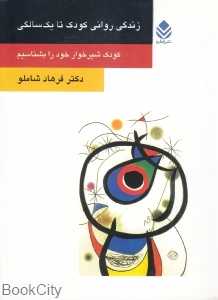 زندگی روانی کودک تا یک سالگی