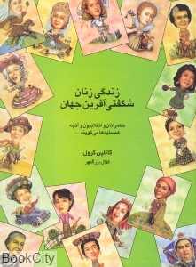 زندگی زنان شگفتی‌آفرین جهان