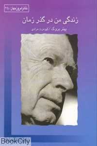 زندگی من در گذر زمان