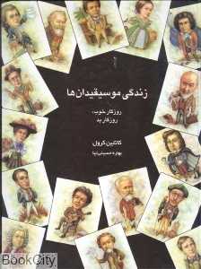 زندگی موسیقیدان‌ها