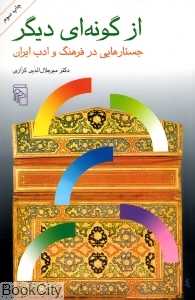 از گونه‌ای دیگر (جستارهایی در فرهنگ و ادب ایران)