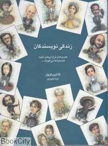 زندگی نویسندگان
