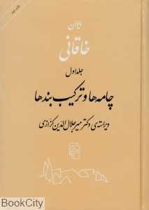 دیوان خاقانی (2 جلدی) (گالینگور)