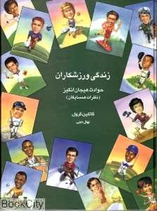زندگی ورزشکاران