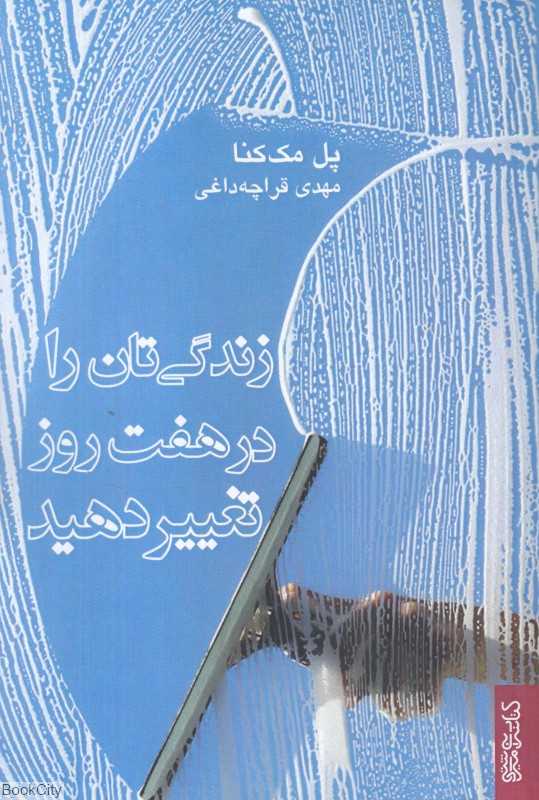 زندگی‌تان را در هفت روز تغییر دهید