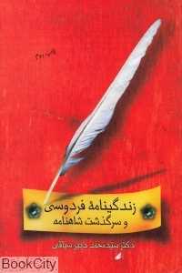 زندگی‌نامه فردوسی و سرگذشت شاهنامه