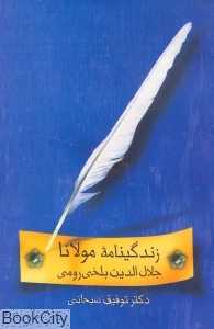 زندگی‌نامه مولانا جلال الدین بلخی رومی