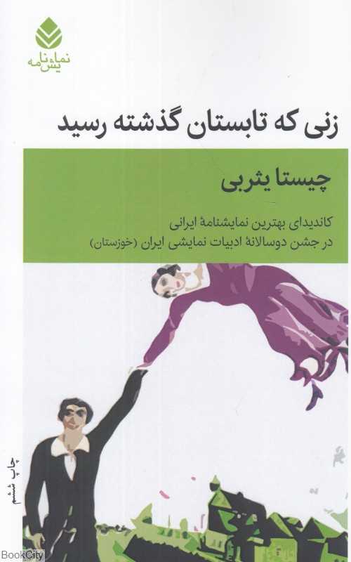 زنی که تابستان گذشته رسید