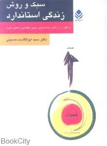 سبک و روش زندگی استاندارد