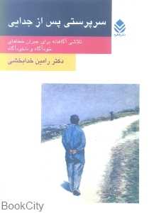 سرپرستی پس از جدایی