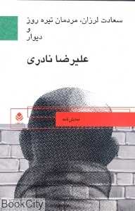 سعادت لرزان، مردمان تیره روز و دیوار