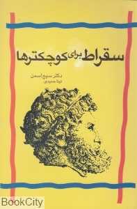 سقراط برای کوچکترها