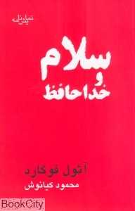 سلام و خداحافظ