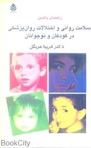 سلامت روانی و اختلالات روان پریشی در کودکان و نوجوانان