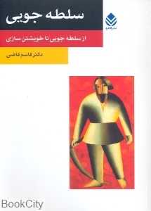 سلطه‌جویی