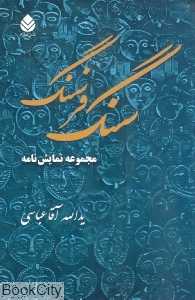 سنگ فرسنگ