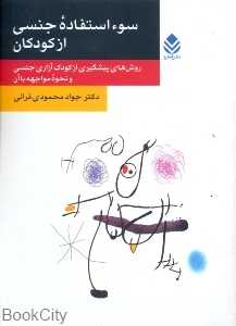 سوءاستفاده جنسی از کودکان
