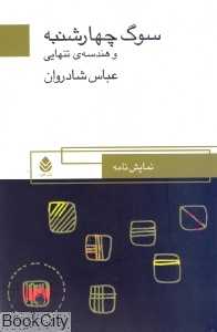 سوگ چهارشنبه و هندسه تنهایی