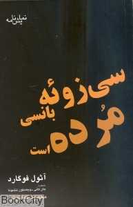 سی زوئه بانسی مرده است