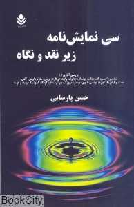 سی نمایش نامه زیر نقد و نگاه
