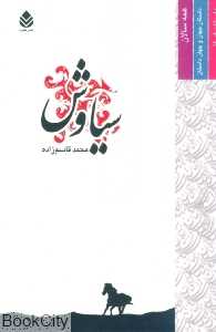 سیاوش