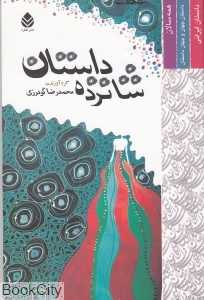شانزده داستان