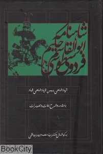 شاهنامه حکیم ابوالقاسم فردوسی طوسی 5 (5 جلدی)