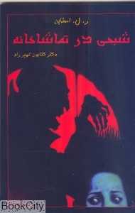 شبحی در تماشاخانه