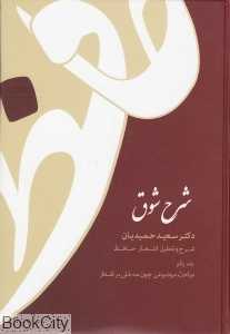 شرح شوق (5 جلدی)