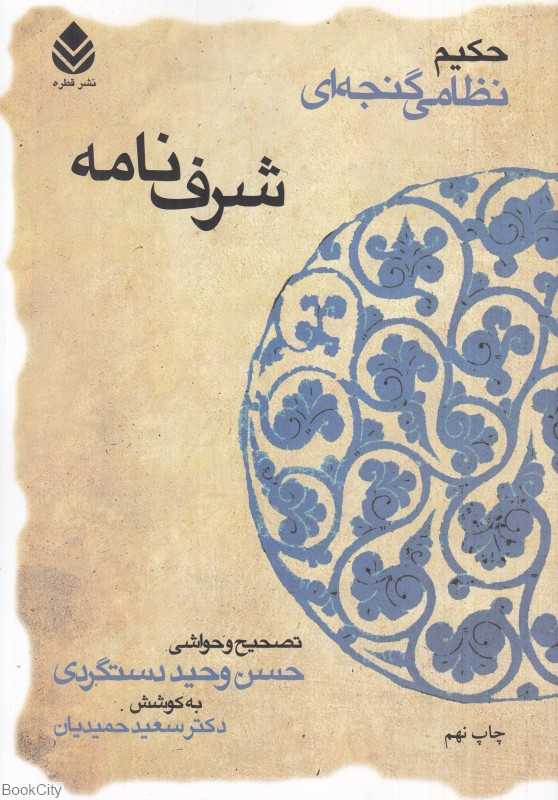 شرف‌نامه (حکیم نظامی گنجه‌ای)