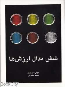 شش مدال ارزش‌ها - 0