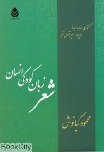 شعر زبان کودکی انسان