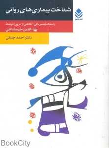 شناخت بیماری‌های روانی