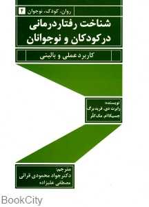 شناخت رفتار درمانی در کودکان و نوجوانان