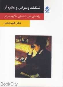 شناخت وسواس و علایم آن