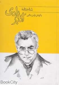 شناخت‌نامه اکبر رادی