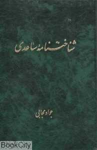شناخت‌نامه ساعدی
