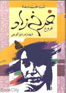 شناخت‌نامه فروغ فرخزاد
