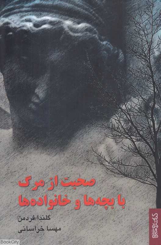 صحبت از مرگ با بچه‌ها و خانواده‌ها (قطره میردشتی)