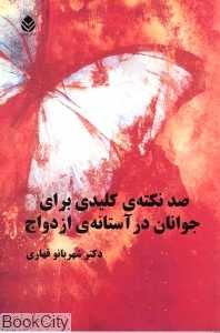 صد نکته‌ کلیدی برای جوانان در آستانه‌ ازدواج