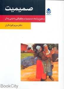 صمیمیت