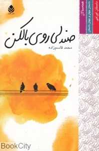 صندلی روی بالکن