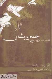 جمع پریشان