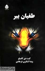 طغیان ببر