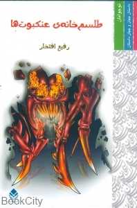 طلسم خانه‌ عنکبوت‌ها